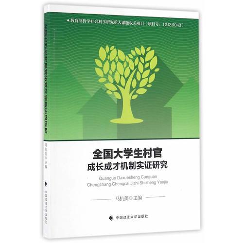 全國大學生村官成長成才機制實證研究