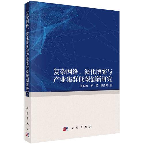 復雜網(wǎng)絡(luò)、演化博弈與產(chǎn)業(yè)集群低碳創(chuàng)新研究