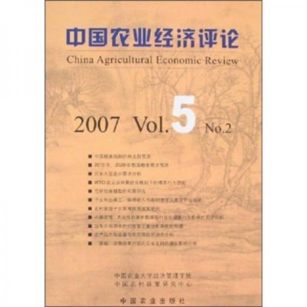 中国农业经济评论.2007 Vol.5(No.2).2007 Vol. 5(No.2)