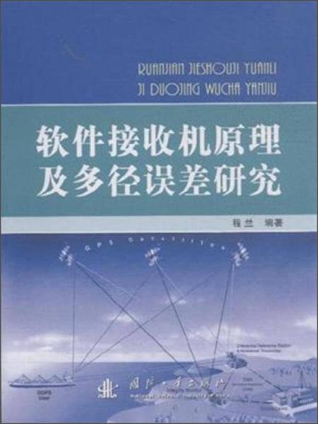 軟件接收機(jī)原理及多徑誤差研究