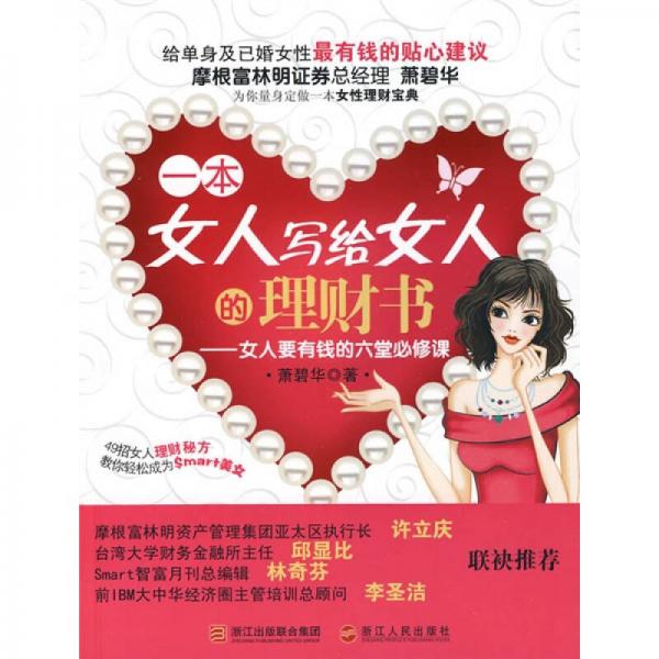 一本女人寫給女人的理財(cái)書：女人要有錢的六堂必修課