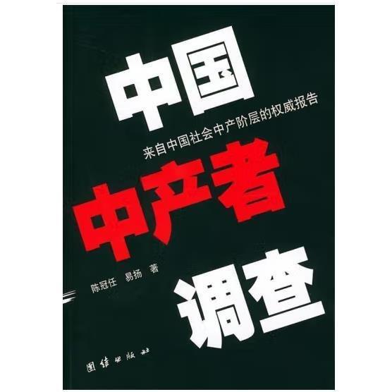 中国中产者调查:来自中国社会中产阶层的权威报告