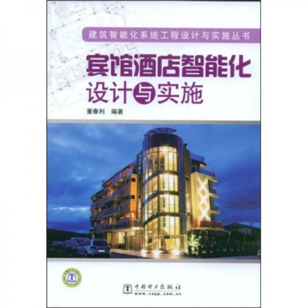 賓館酒店智能化設計與實施