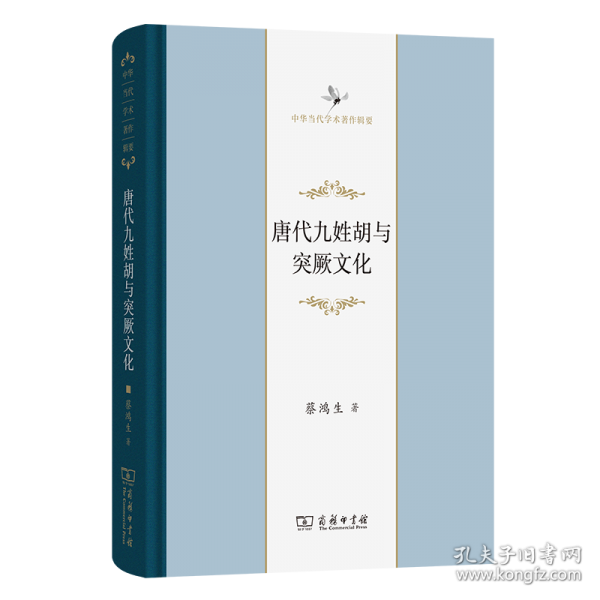 唐代九姓胡與突厥文化
