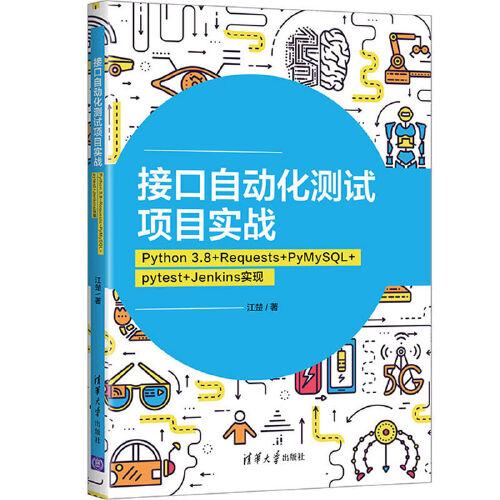 接口自動化測試項目實戰(zhàn)：Python 3.8+Requests+PyMySQL+pytest+Jenkins實現