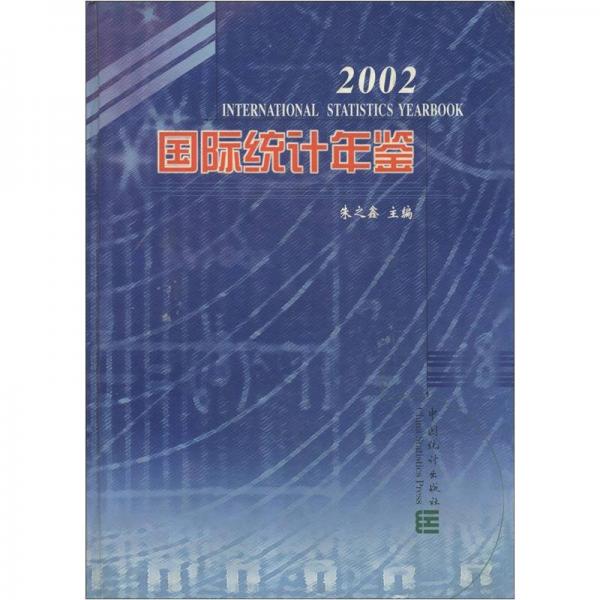 国际统计年鉴（2002）