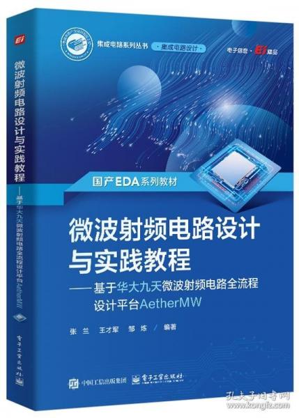 微波射頻電路設(shè)計(jì)與實(shí)踐教程——基于華大九天微波射頻電路全流程設(shè)計(jì)平臺(tái)AetherMW