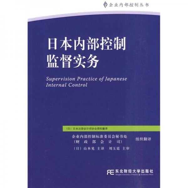 日本內(nèi)部控制監(jiān)督實(shí)務(wù)
