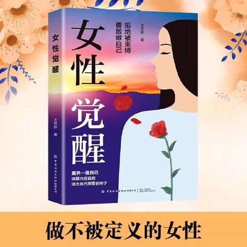 女性覺(jué)醒 拒絕被束縛勇敢做自己
