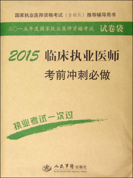 国家执业医师资格考试（含部队）推荐辅导用书：2015临床执业医师考前冲刺必做（第6版）