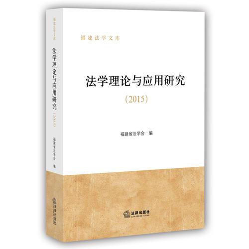 法學(xué)理論與應(yīng)用研究（2015）