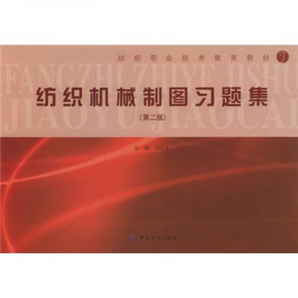 紡織職業(yè)技術(shù)教育教材：紡織機(jī)械制圖習(xí)題集（第2版）