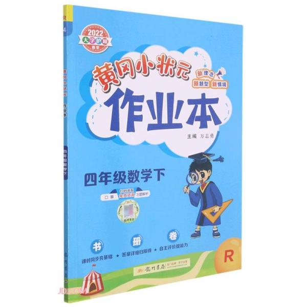 2022年春季黃岡小狀元作業(yè)本四年級數(shù)學(xué)(下)人教版