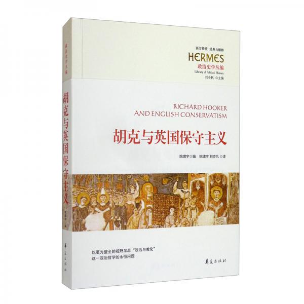 胡克與英國保守主義