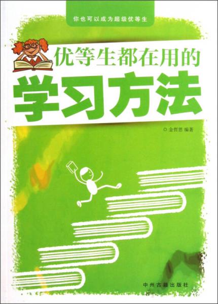 優(yōu)等生都在用的學習方法