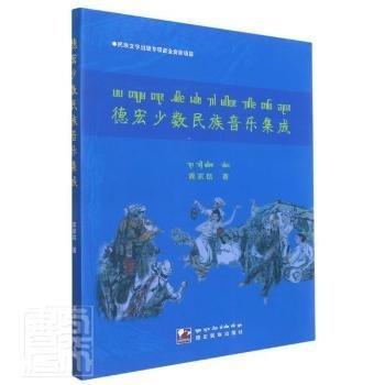 德宏少數(shù)民族音樂集成 : 德傣文