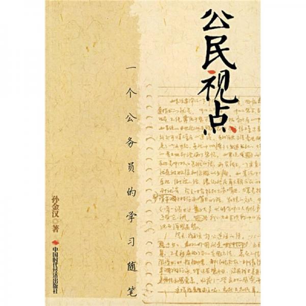 公民視點：一個公務(wù)員的學(xué)習(xí)隨筆