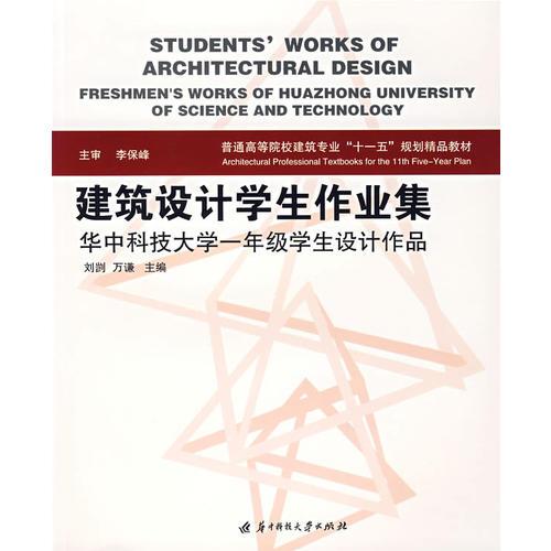 建筑設(shè)計(jì)學(xué)生作業(yè)集:華中科技大學(xué)一年級(jí)學(xué)生設(shè)計(jì)作品