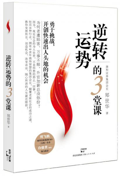 逆轉(zhuǎn)運(yùn)勢的3堂課