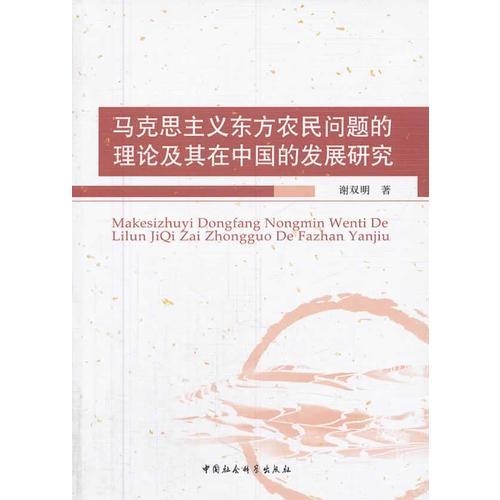 馬克思主義東方農(nóng)民問題的理論及其在中國的發(fā)展研究