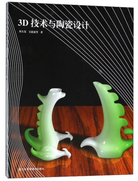 3D技術(shù)與陶瓷設(shè)計