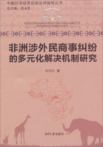 非洲涉外民商事糾紛的多元化解決機(jī)制研究/中國對非經(jīng)貿(mào)投資法律指導(dǎo)叢書