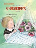 小意達的花
