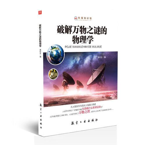 破解萬物之謎的物理學(xué)——科普知識館
