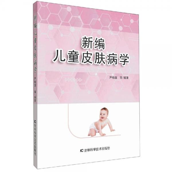 新編兒童皮膚病學(xué) 