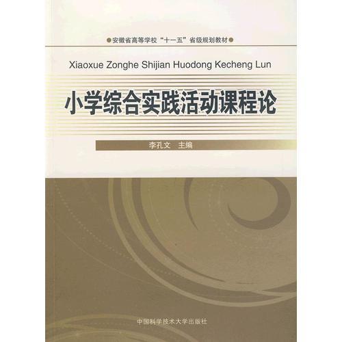 小學(xué)綜合實(shí)踐活動(dòng)課程論