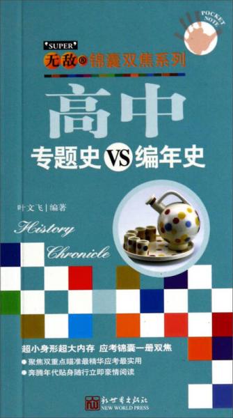 无敌锦囊双焦系列. 高中专题史VS编年史