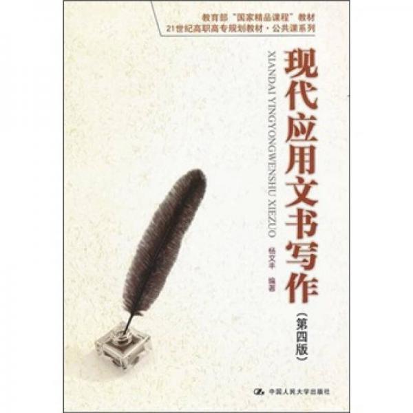 现代应用文书写作（第4版）/21世纪高职高专规划教材·公共课系列·教育部“国家精品课程”教材