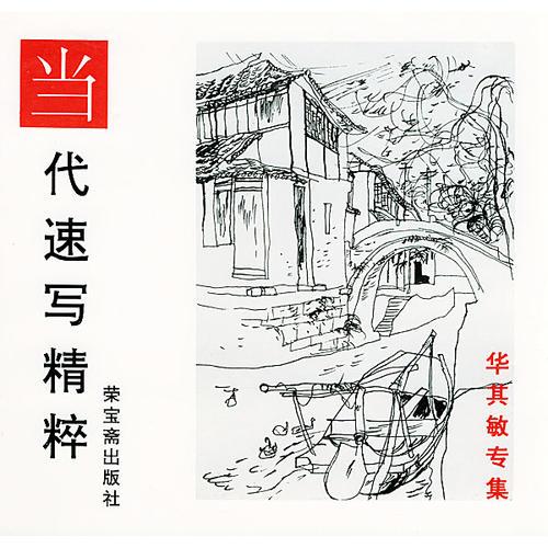 當代速寫精粹 華其敏專集