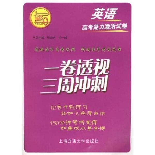 一卷透視三周沖刺：英語