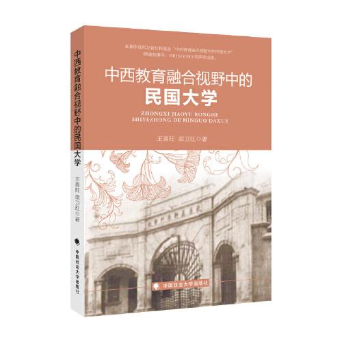 中西教育融合視野中的民國大學