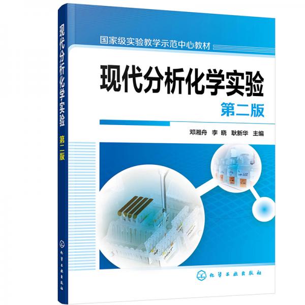 現(xiàn)代分析化學(xué)實(shí)驗(yàn)（第二版）（鄧湘舟）