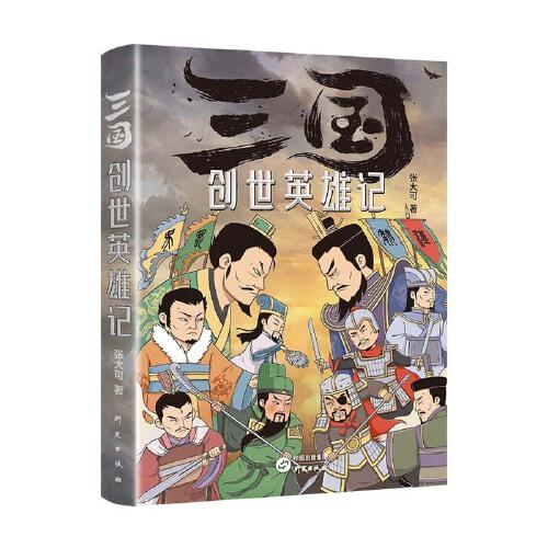 三国创世英雄记：一部三国创世英雄特别排行榜 三国志 三国演义 三国英雄 计谋 成功 家世 政治集团