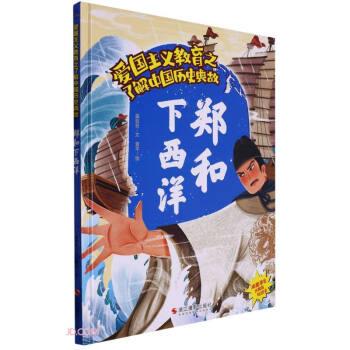 郑和下西洋(精)/了解中国历史典故/爱国主义教育