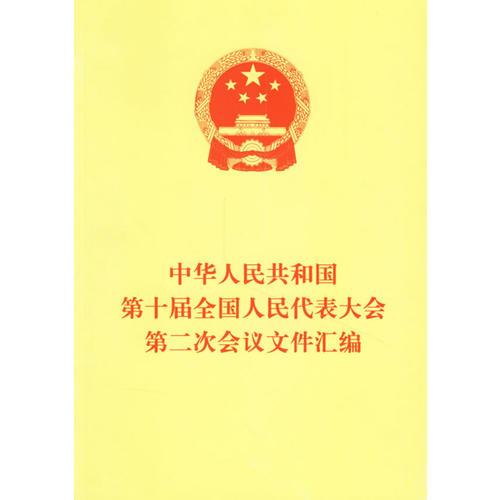 中华人民共和国第十届全国人民代表大会第二次文件汇编