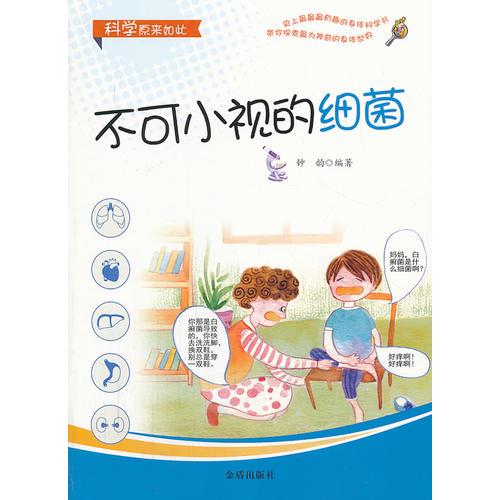 科學原來如此 不可小視的細菌
