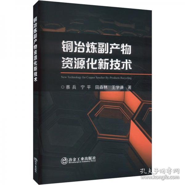 銅冶煉副產(chǎn)物資源化新技術(shù)