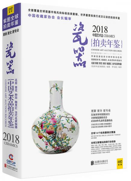 2018中国艺术品拍卖年鉴 瓷器