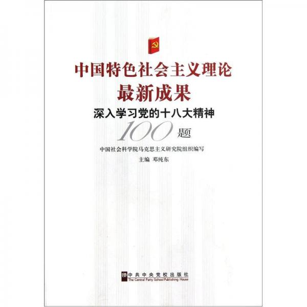 中国特色社会主义理论最新成果：深入学习党的十八大精神100题