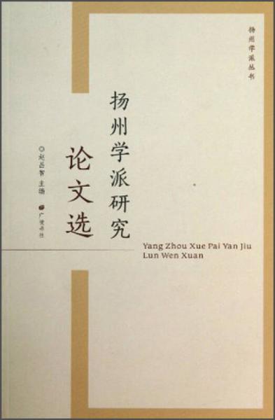 揚(yáng)州學(xué)派叢書：揚(yáng)州學(xué)派研究論文選