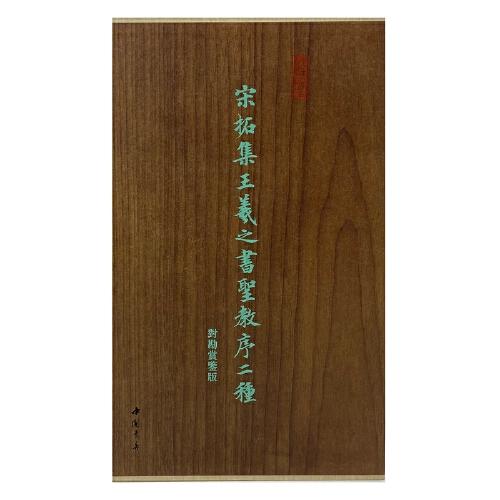墨林掇英 宋拓集王羲之書圣教序二種對勘賞鑒版