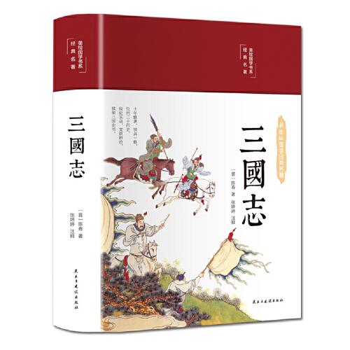 三國志 布面精裝 白話文 彩圖珍藏版 美繪國學(xué)書系 國學(xué)經(jīng)典名著書籍 中小學(xué)生課外閱讀書籍