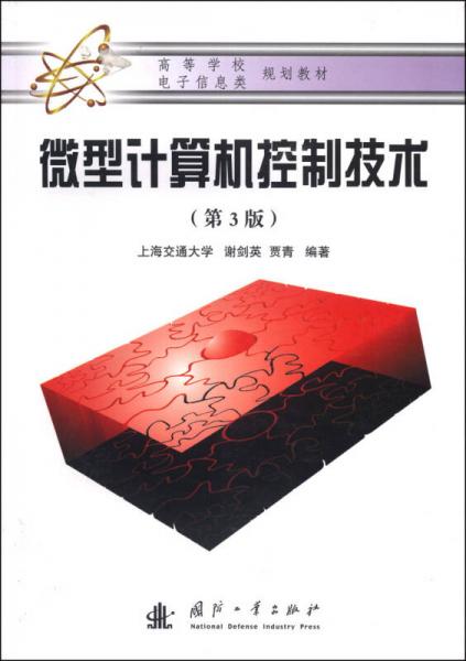 微型計算機(jī)控制技術(shù)（第3版）/高等學(xué)校電子信息類規(guī)劃教材