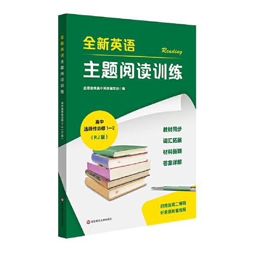 全新英语主题阅读训练 高中选必1—2