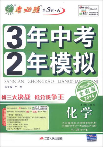 春雨教育·考必胜（第3辑·A）·3年中考2年模拟：化学（2014全国版）