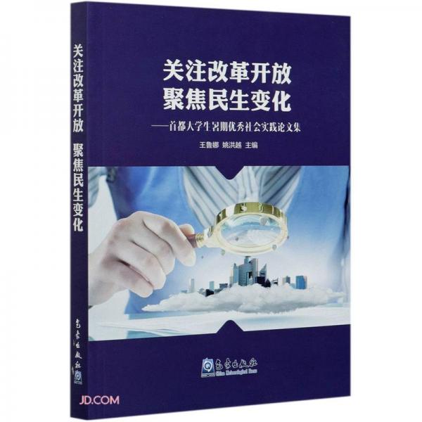 關(guān)注改革開放聚焦民生變化--首都大學(xué)生暑期優(yōu)秀社會(huì)實(shí)踐論文集
